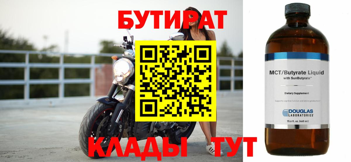 Норильск  БУТИРАТ 99%  Вход с VPN 